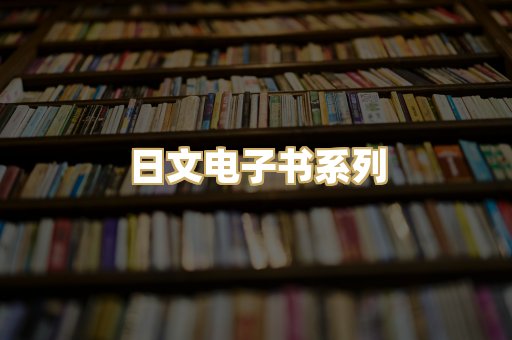 日文电子书系列