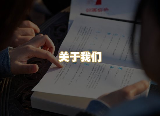关于我们